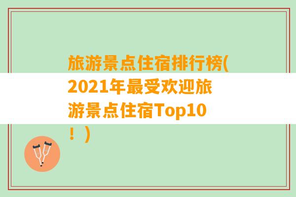 旅游景点住宿排行榜(2021年最受欢迎旅游景点住宿Top10！)