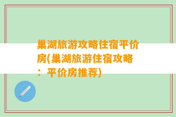 巢湖旅游攻略住宿平价房(巢湖旅游住宿攻略：平价房推荐)