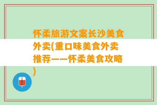 怀柔旅游文案长沙美食外卖(重口味美食外卖推荐——怀柔美食攻略)