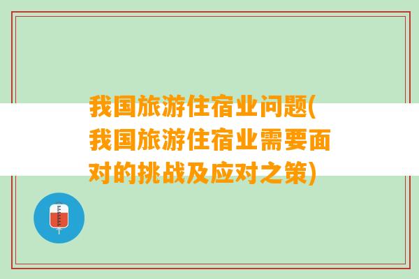 我国旅游住宿业问题(我国旅游住宿业需要面对的挑战及应对之策)