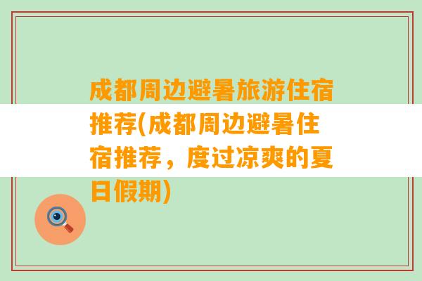 成都周边避暑旅游住宿推荐(成都周边避暑住宿推荐，度过凉爽的夏日假期)