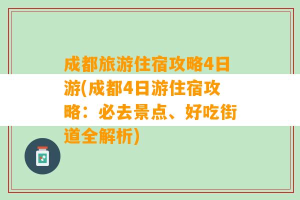 成都旅游住宿攻略4日游(成都4日游住宿攻略：必去景点、好吃街道全解析)