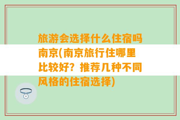 旅游会选择什么住宿吗南京(南京旅行住哪里比较好？推荐几种不同风格的住宿选择)