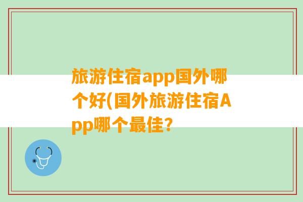 旅游住宿app国外哪个好(国外旅游住宿App哪个最佳？