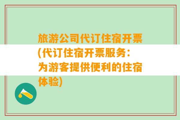 旅游公司代订住宿开票(代订住宿开票服务：为游客提供便利的住宿体验)