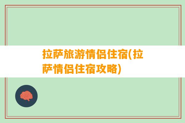 拉萨旅游情侣住宿(拉萨情侣住宿攻略)