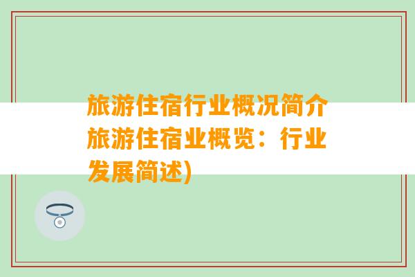 旅游住宿行业概况简介旅游住宿业概览：行业发展简述)