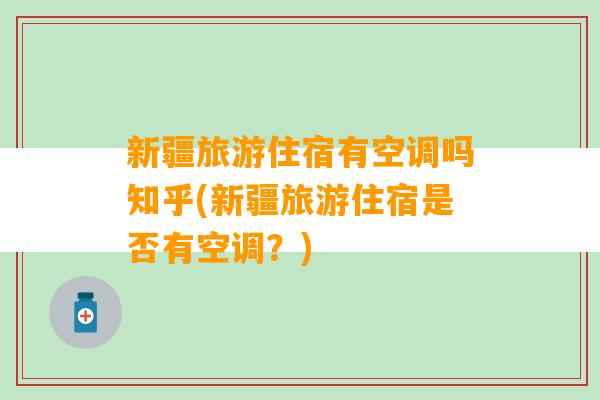 新疆旅游住宿有空调吗知乎(新疆旅游住宿是否有空调？)