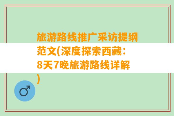 旅游路线推广采访提纲范文(深度探索西藏：8天7晚旅游路线详解)