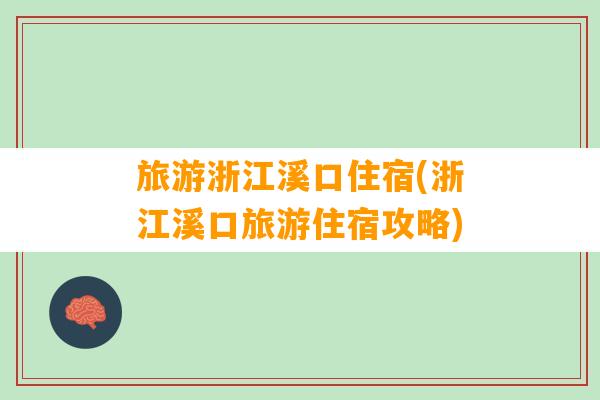 旅游浙江溪口住宿(浙江溪口旅游住宿攻略)