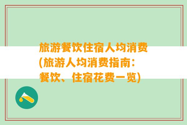 旅游餐饮住宿人均消费(旅游人均消费指南：餐饮、住宿花费一览)