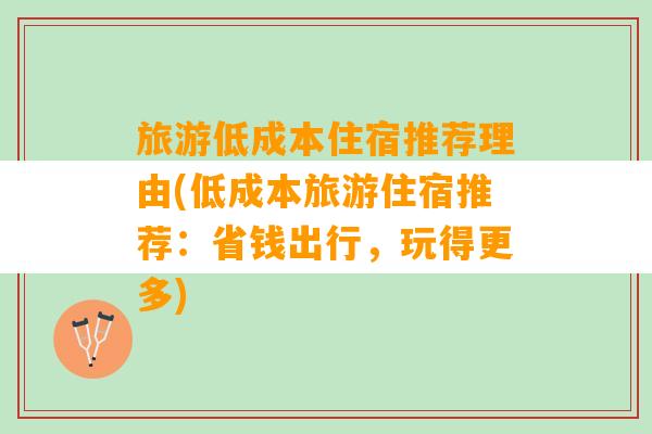 旅游低成本住宿推荐理由(低成本旅游住宿推荐：省钱出行，玩得更多)