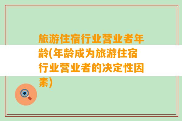 旅游住宿行业营业者年龄(年龄成为旅游住宿行业营业者的决定性因素)