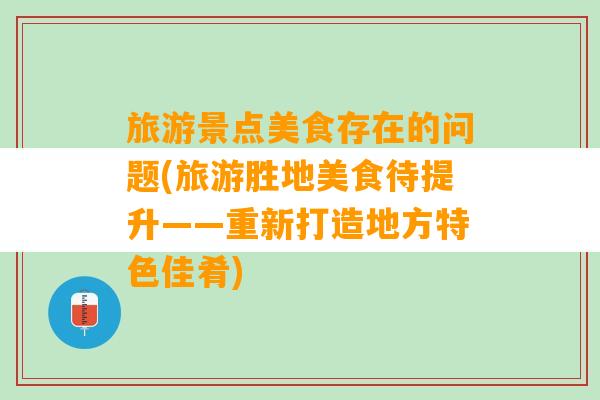 旅游景点美食存在的问题(旅游胜地美食待提升——重新打造地方特色佳肴)