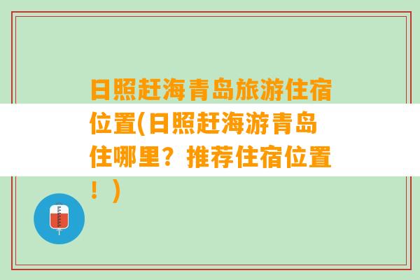 日照赶海青岛旅游住宿位置(日照赶海游青岛住哪里？推荐住宿位置！)