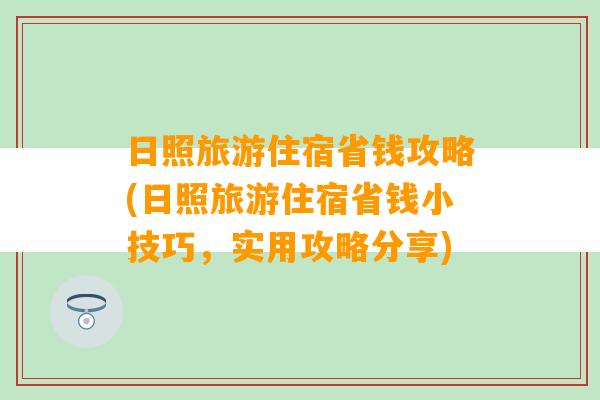 日照旅游住宿省钱攻略(日照旅游住宿省钱小技巧，实用攻略分享)