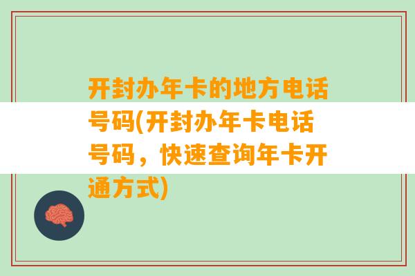 开封办年卡的地方电话号码(开封办年卡电话号码，快速查询年卡开通方式)