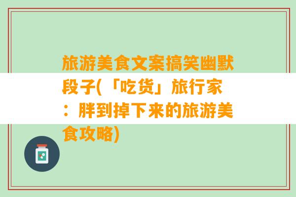 旅游美食文案搞笑幽默段子(「吃货」旅行家：胖到掉下来的旅游美食攻略)