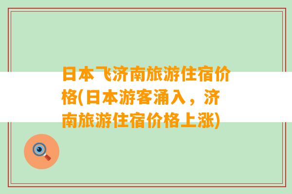 日本飞济南旅游住宿价格(日本游客涌入，济南旅游住宿价格上涨)