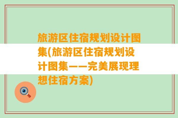 旅游区住宿规划设计图集(旅游区住宿规划设计图集——完美展现理想住宿方案)