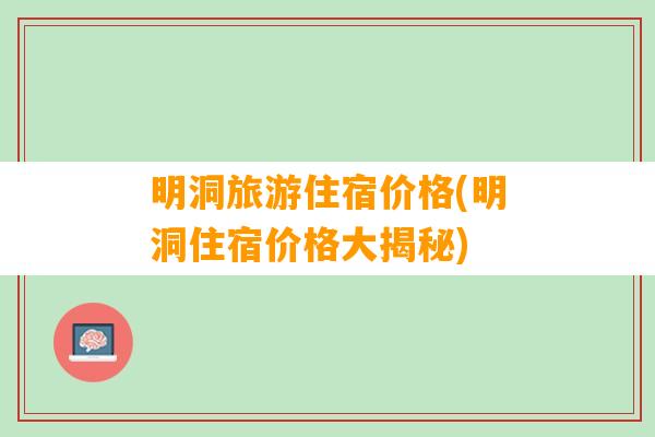 明洞旅游住宿价格(明洞住宿价格大揭秘)