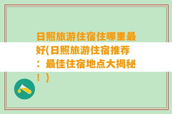 日照旅游住宿住哪里最好(日照旅游住宿推荐：最佳住宿地点大揭秘！)