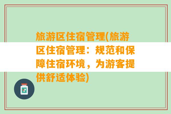 旅游区住宿管理(旅游区住宿管理：规范和保障住宿环境，为游客提供舒适体验)