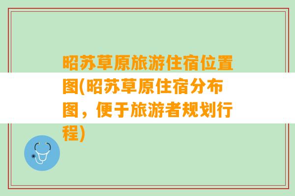 昭苏草原旅游住宿位置图(昭苏草原住宿分布图，便于旅游者规划行程)