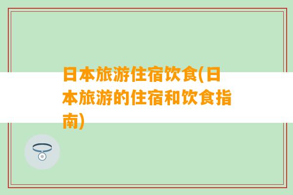 日本旅游住宿饮食(日本旅游的住宿和饮食指南)