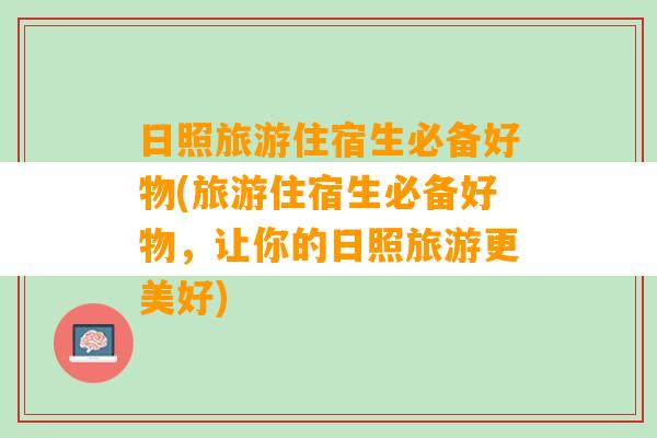 日照旅游住宿生必备好物(旅游住宿生必备好物，让你的日照旅游更美好)