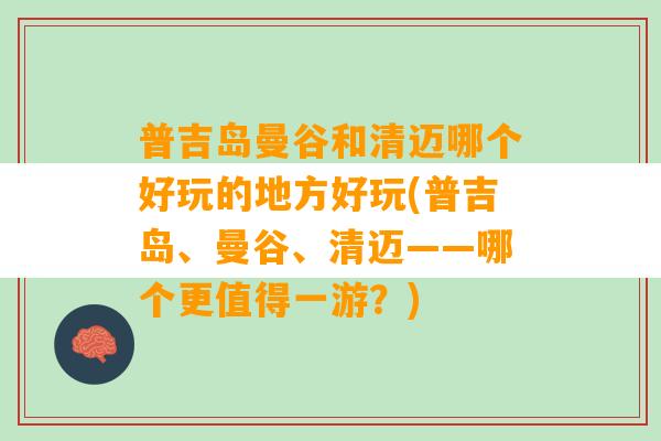 普吉岛曼谷和清迈哪个好玩的地方好玩(普吉岛、曼谷、清迈——哪个更值得一游？)