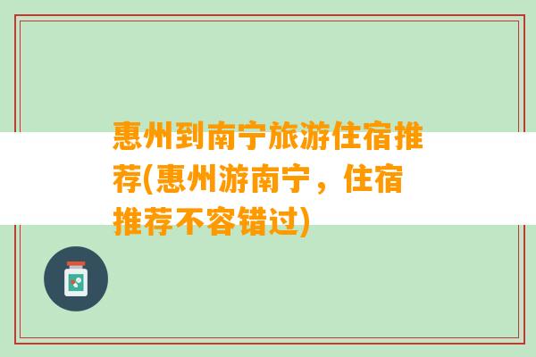 惠州到南宁旅游住宿推荐(惠州游南宁，住宿推荐不容错过)