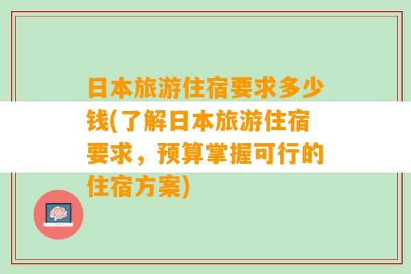 日本旅游住宿要求多少钱(了解日本旅游住宿要求，预算掌握可行的住宿方案)