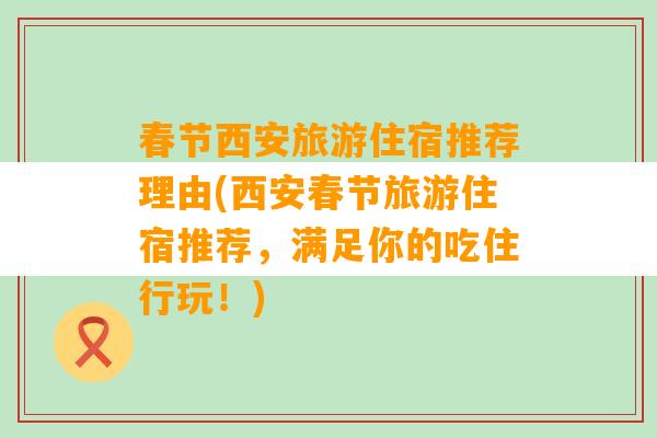 春节西安旅游住宿推荐理由(西安春节旅游住宿推荐，满足你的吃住行玩！)