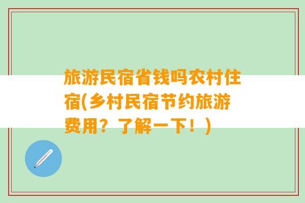 旅游民宿省钱吗农村住宿(乡村民宿节约旅游费用？了解一下！)