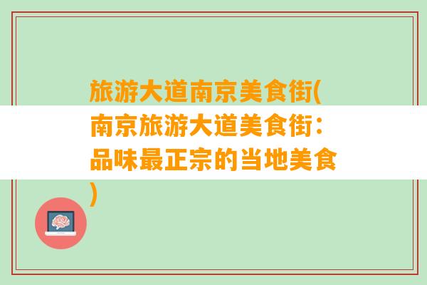 旅游大道南京美食街(南京旅游大道美食街：品味最正宗的当地美食)