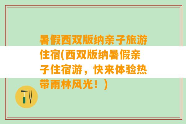 暑假西双版纳亲子旅游住宿(西双版纳暑假亲子住宿游，快来体验热带雨林风光！)