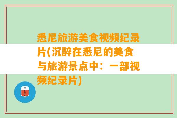 悉尼旅游美食视频纪录片(沉醉在悉尼的美食与旅游景点中：一部视频纪录片)