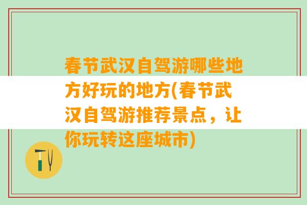 春节武汉自驾游哪些地方好玩的地方(春节武汉自驾游推荐景点，让你玩转这座城市)