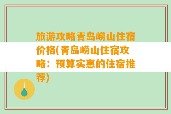 旅游攻略青岛崂山住宿价格(青岛崂山住宿攻略：预算实惠的住宿推荐)