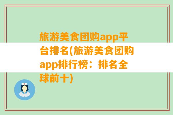 旅游美食团购app平台排名(旅游美食团购app排行榜：排名全球前十)