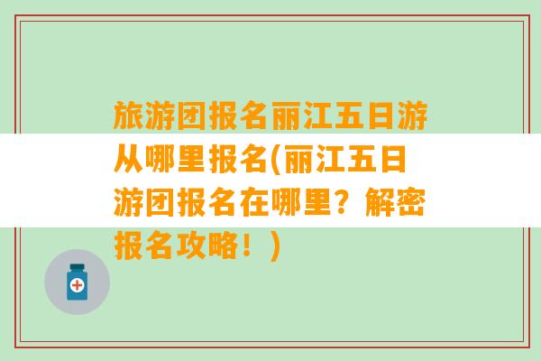 旅游团报名丽江五日游从哪里报名(丽江五日游团报名在哪里？解密报名攻略！)