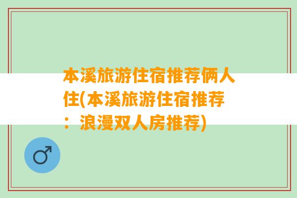 本溪旅游住宿推荐俩人住(本溪旅游住宿推荐：浪漫双人房推荐)