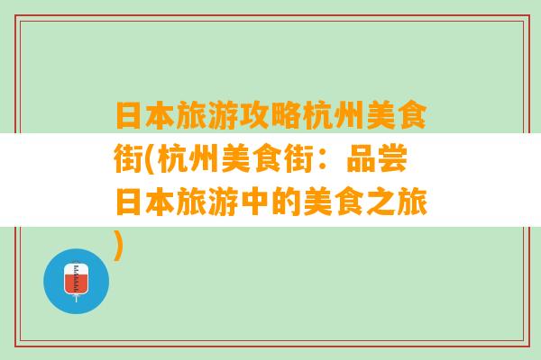 日本旅游攻略杭州美食街(杭州美食街：品尝日本旅游中的美食之旅)