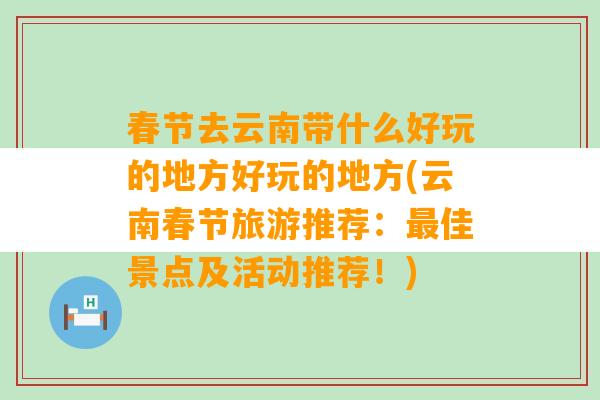 春节去云南带什么好玩的地方好玩的地方(云南春节旅游推荐：最佳景点及活动推荐！)