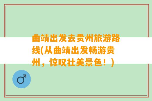 曲靖出发去贵州旅游路线(从曲靖出发畅游贵州，惊叹壮美景色！)