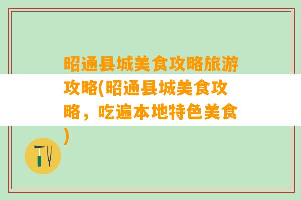 昭通县城美食攻略旅游攻略(昭通县城美食攻略，吃遍本地特色美食)