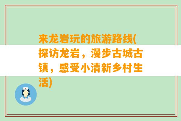 来龙岩玩的旅游路线(探访龙岩，漫步古城古镇，感受小清新乡村生活)