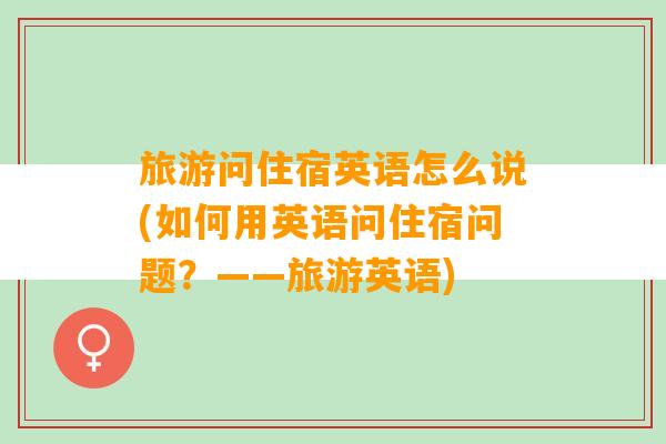 旅游问住宿英语怎么说(如何用英语问住宿问题？——旅游英语)