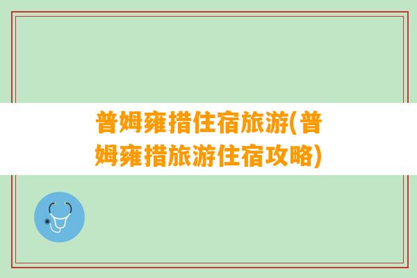 普姆雍措住宿旅游(普姆雍措旅游住宿攻略)